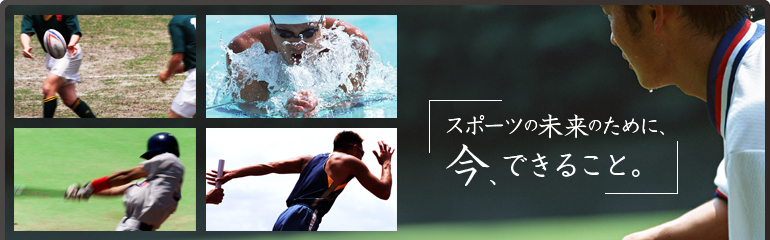 スポーツの未来のために、今、できること。