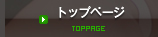トップページ