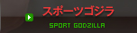 スポーツゴジラ