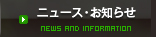 ニュース・お知らせ