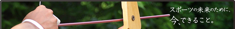 スポーツの未来のために、今、できること。