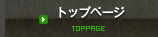 トップページ