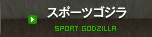 スポーツゴジラ