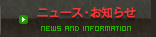 ニュース・お知らせ
