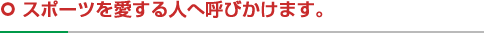 スポーツを愛する人へ呼びかけます。