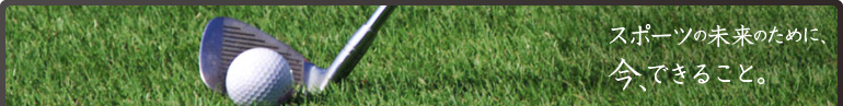 スポーツの未来のために、今、できること。