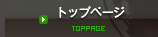 トップページ