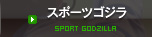 スポーツゴジラ