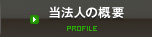 当法人の概要