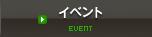 イベント