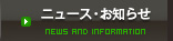 ニュース・お知らせ
