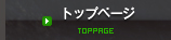 トップページ