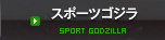 スポーツゴジラ