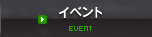 イベント