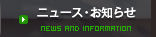ニュース・お知らせ