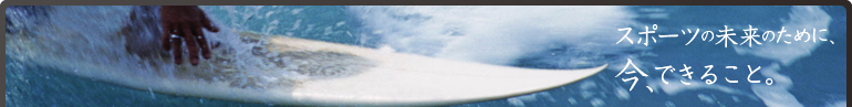 スポーツの未来のために、今、できること。